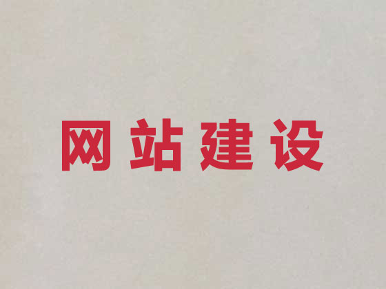 汕头网站建设公司